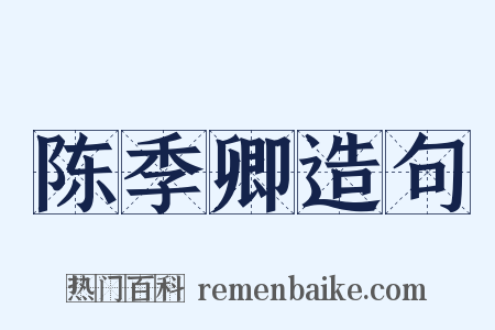陈季卿造句是什么意思的图片